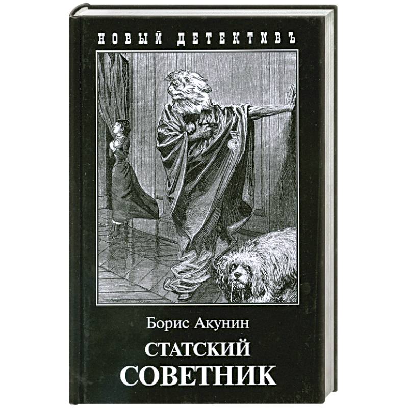 Книга бориса акунина статский советник. Черный город Акунин иллюстрации. Акунин исторический детектив Олма-пресс. Чёрный город Борис Акунин иллюстрации Касым. Акунин исторический детектив с портретом Олма-пресс.