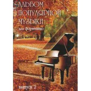 Альбом популярной музыки для фортепиано Часть 2