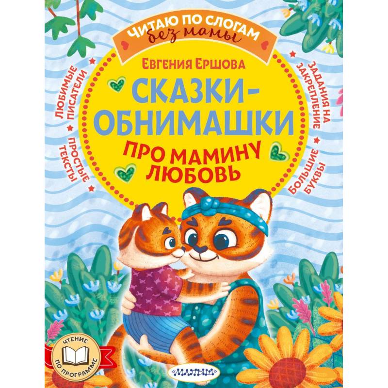 Сказки-обнимашки. Про мамину любовь Сказки-обнимашки. Про мамину любовь