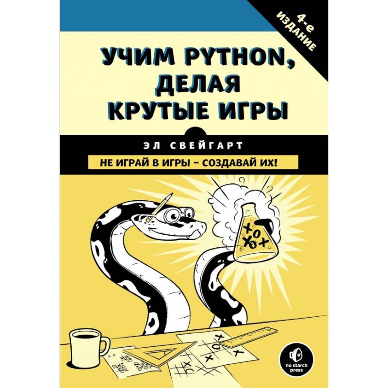 Большая книга проектов python свейгарт э