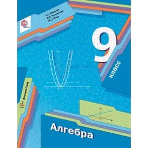 Алгебра. 9 класс. Учебник. ФГОС