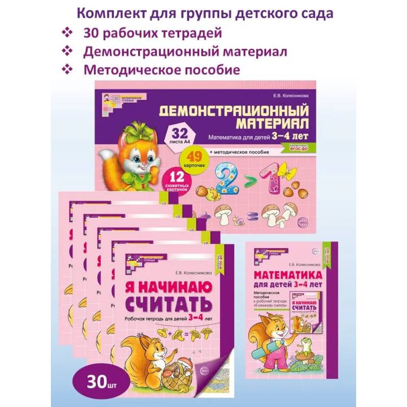 Математические ступеньки для младшей группы детского сада (3-4 лет) (комплект из 30 раб.тетрадей + Методическое пособие + Демонстрационный материал) Математические ступеньки для младшей группы детского сада (3-4 лет) (комплект из 30 раб.тетрадей + Методическое пособие + Демонстрационный материал)