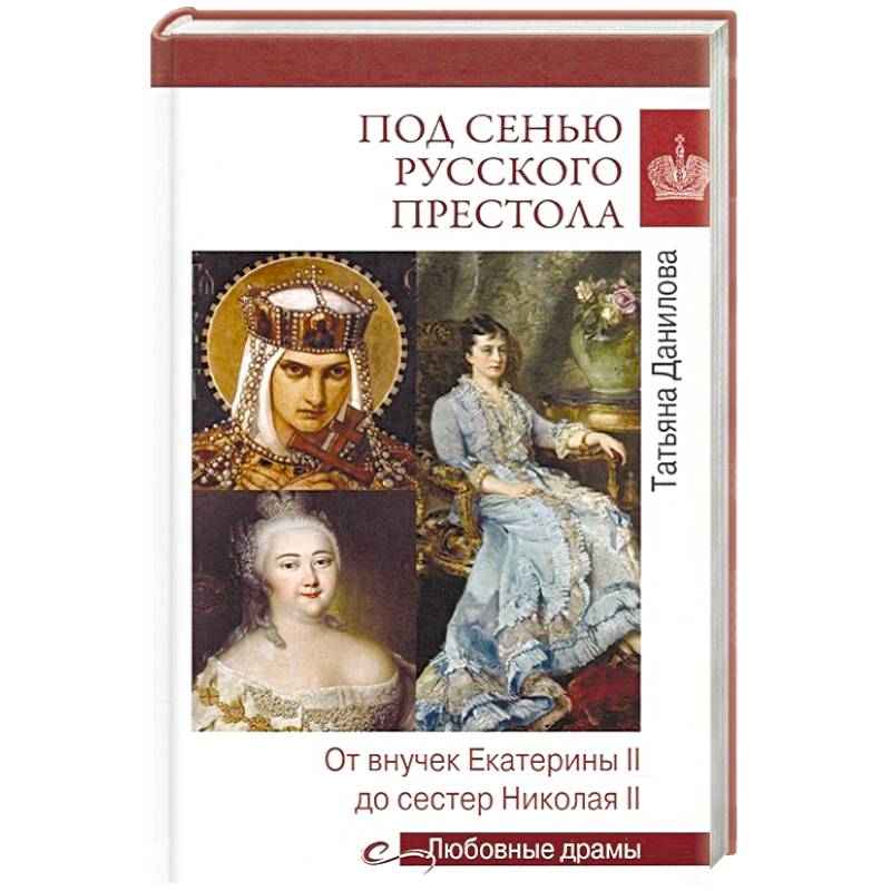 Под сенью русского престола. Женщины на российском престоле. Данилова под сенью русского престола книга. Данилова под сенью русского престола книга вече 2007.