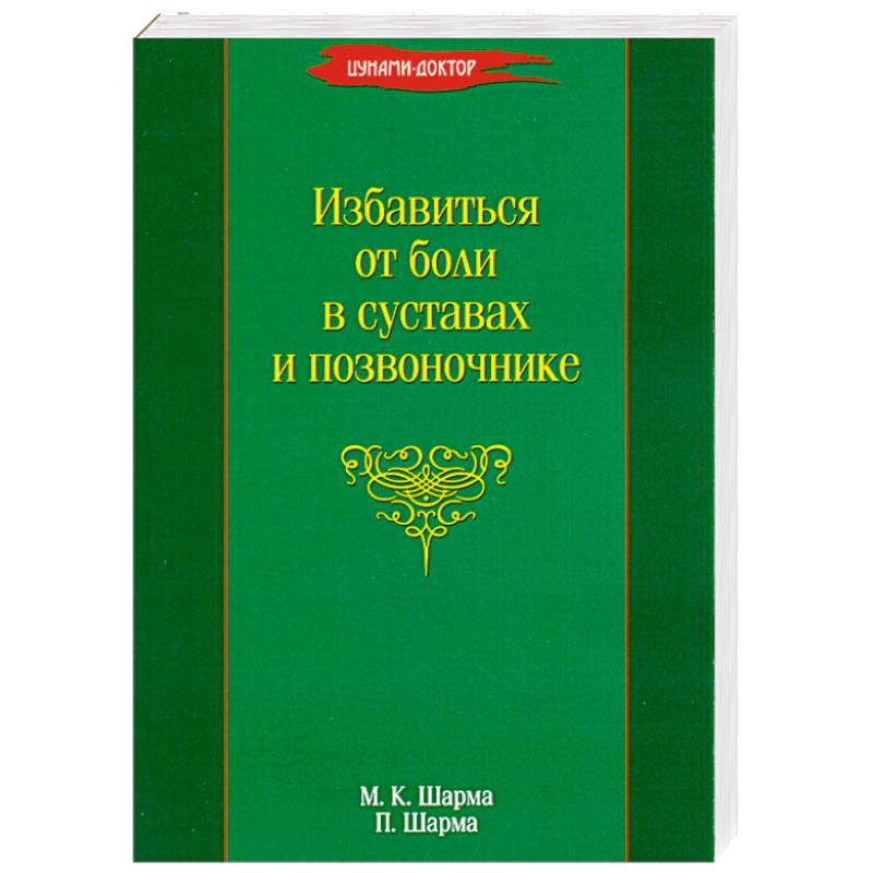 Избавиться от боли в суставах и позвоночнике