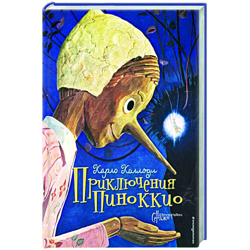 Анекдот Пиноккио — сказка про деревянного мальчика, у которого растёт нос, ког