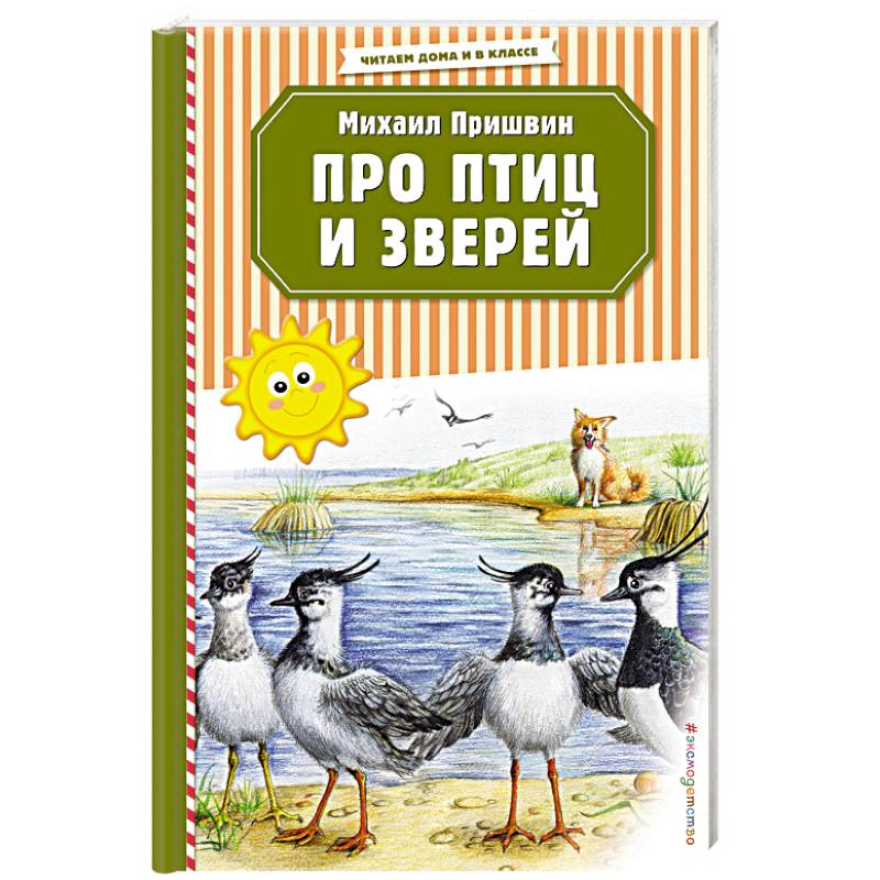 Пришвин разговор птиц. Книга про птиц и зверей. Пришвин о птицах. Пришвин про птиц и зверей книга. Книга про птиц и зверей Автор.