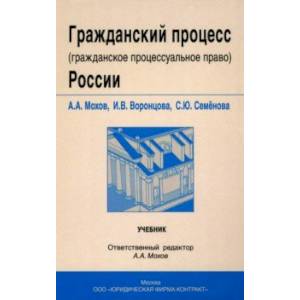 Гражданский процесс (гражданское процессуальное право) России. Учебник