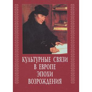 Культурные связи в Европе эпохи Возрождения