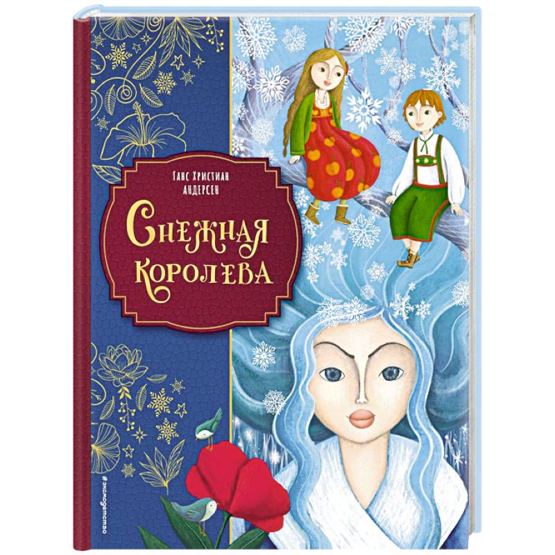 Снежная королева (ил. Мартины Пелузо)