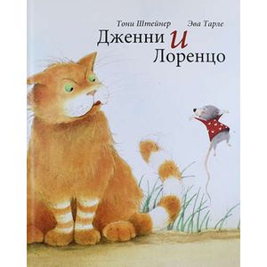 Дженни и Лоренцо