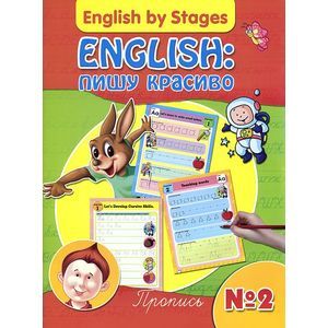 English. Пишу красиво. Пропись №2