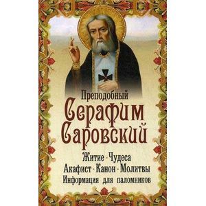 Преподобный Серафим Саровский. Житие, чудеса, акафист, канон, молитвы, информация для паломников