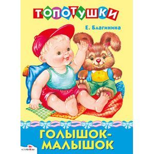 Голышок-малышок