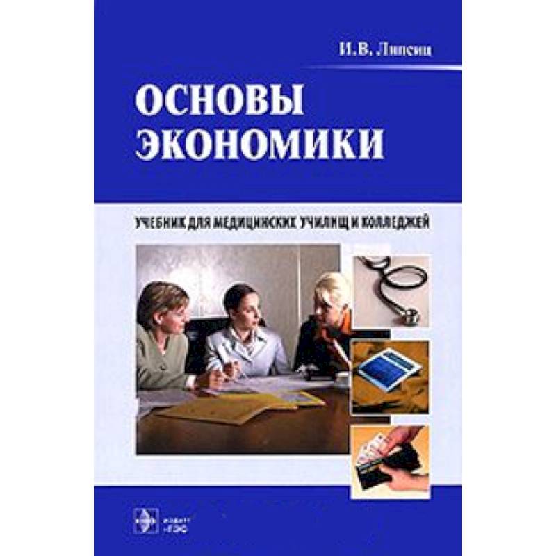 Основы экономики. Основы экономики книга. Учебник по экономике. Липсиц и.в. 