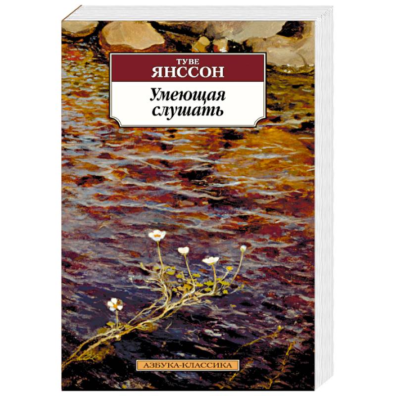 Умеющая слушать