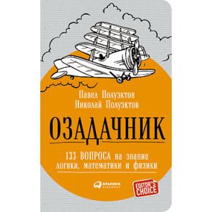 Озадачник. 133 вопроса на знание логики, математики и физики