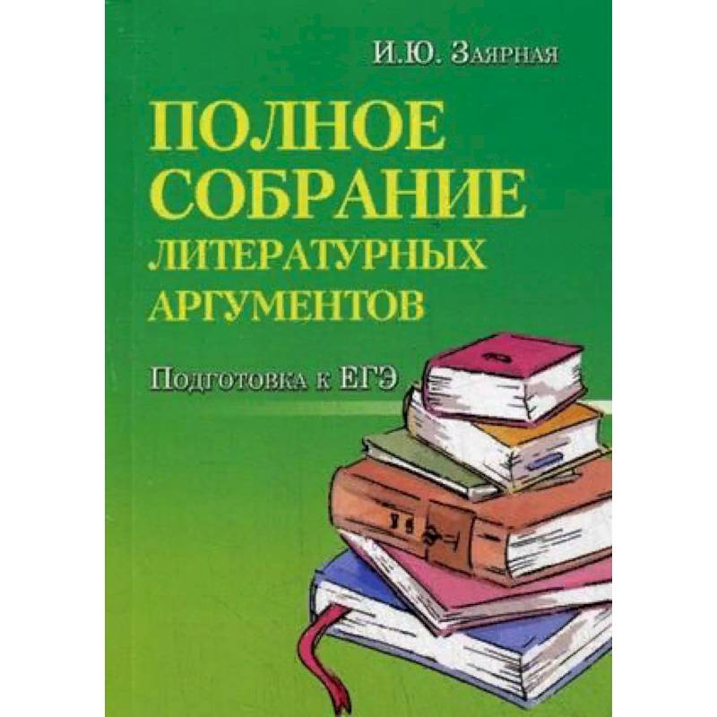 Полное собрание литературных аргументов. Подготовка к ЕГЭ