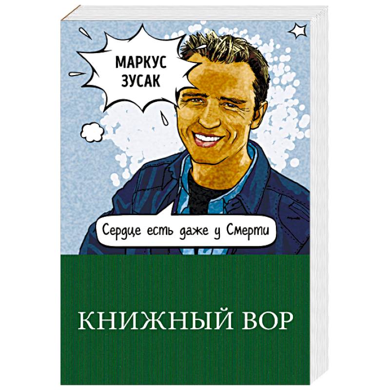 Книжный вор