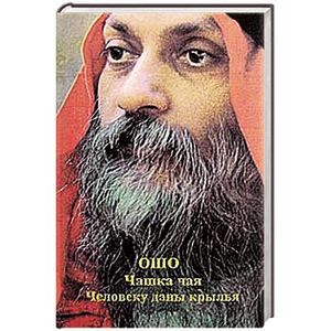 Чашка чая. Человеку даны крылья