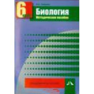 Биология. 6 класс. Методическое пособие