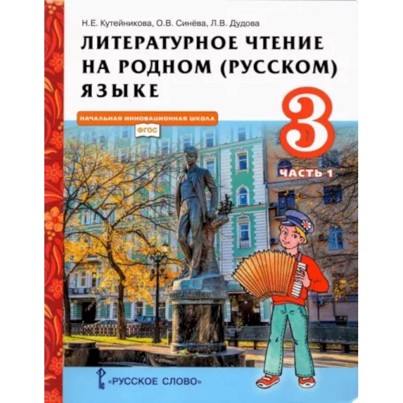 Литературное чтение на родном (русском) языке. 3 класс. Учебник. В 2-х частях. Часть 1. ФГОС Литературное чтение на родном (русском) языке. 3 класс. Учебник. В 2-х частях. Часть 1. ФГОС