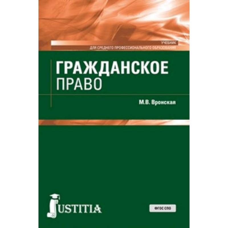 Гражданское право (для СПО). Учебник