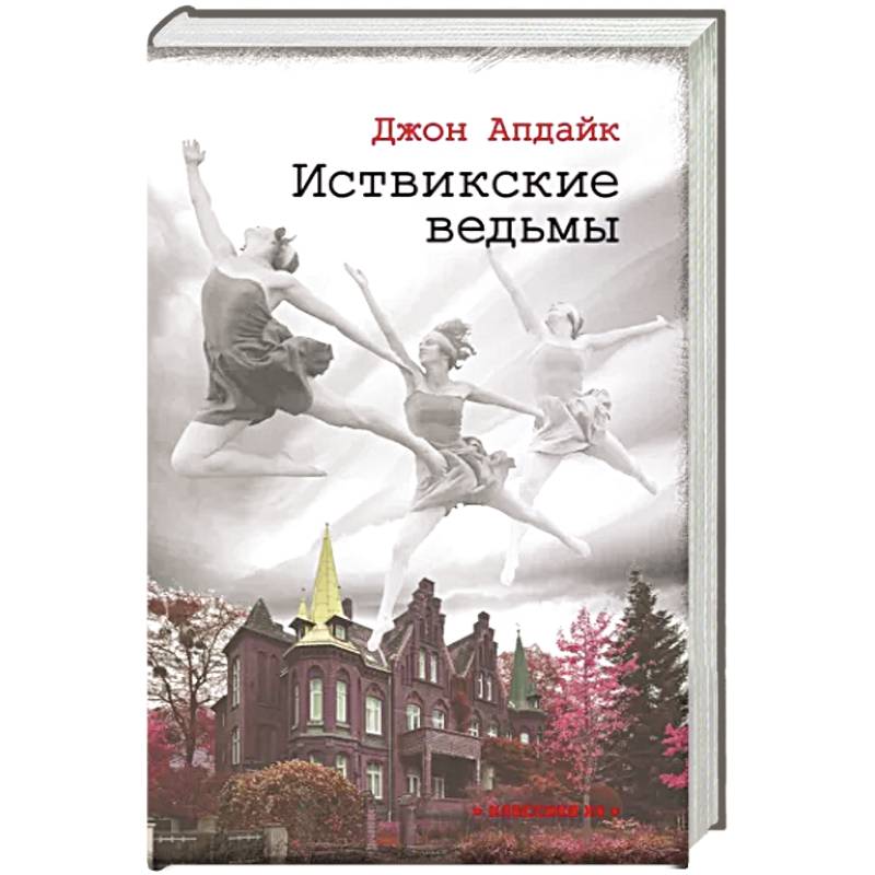 Автор иствикских ведьм. Иствикские ведьмы книга. Аннотация к книге «Иствикские ведьмы». Иствикские жены книга. Книга про Иствикский процесс.