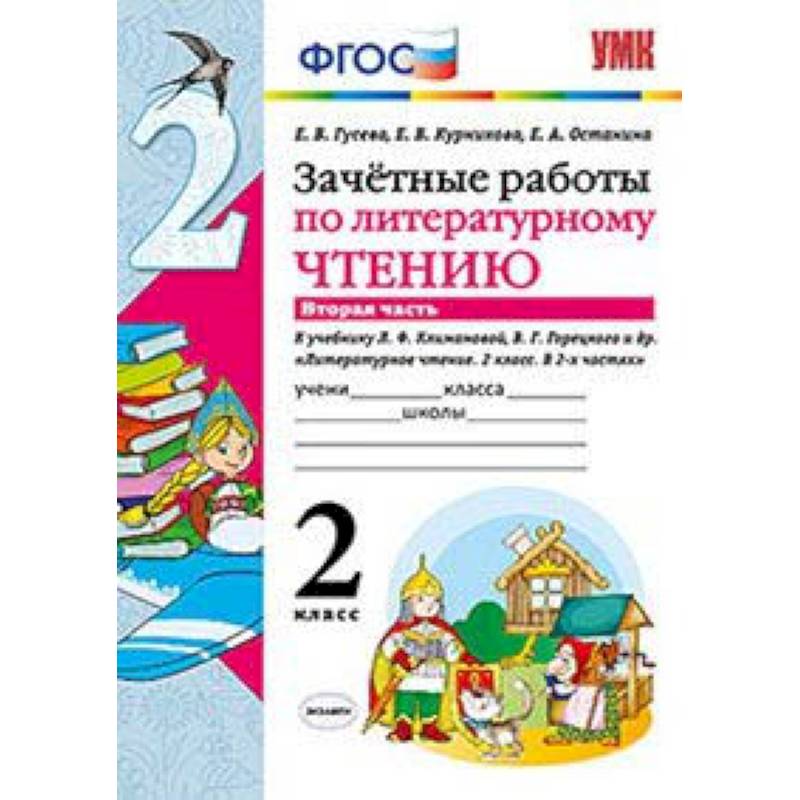 Зачетные работы по литературному чтению 4 класс