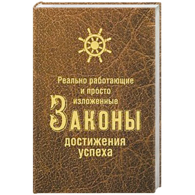 Реально работающие и просто изложенные Законы Достижения Успеха