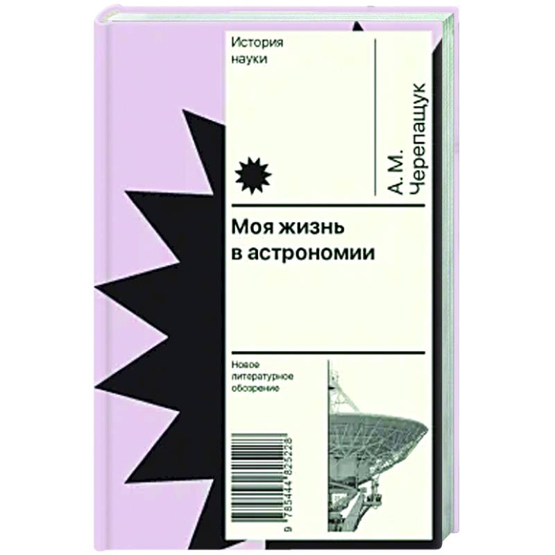 Моя жизнь в астрономии Моя жизнь в астрономии