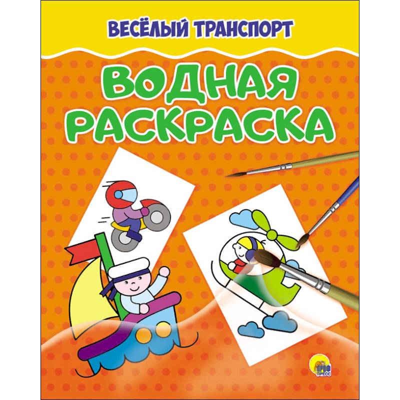 Водная раскраска. Весёлый транспорт