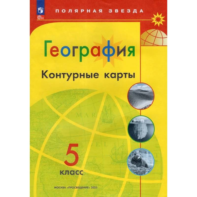 География. 5 класс. Контурные карты