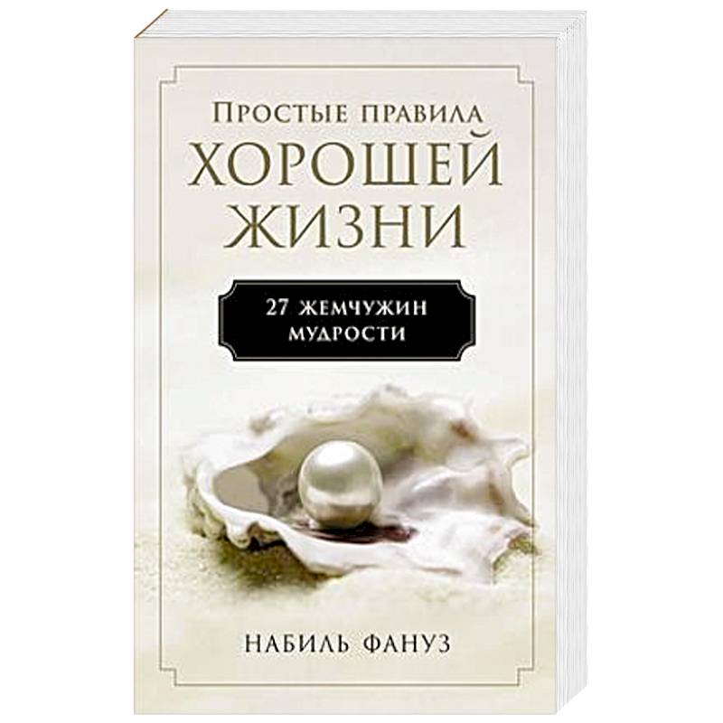Простые правила хорошей жизни.27 жемчужин мудрости