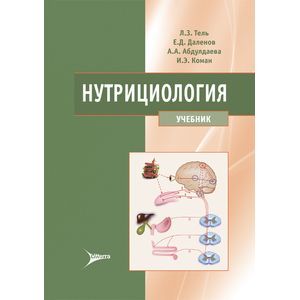 Нутрициология : Учебник + CD