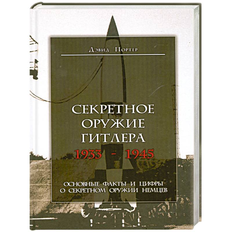 Секретное оружие Гитлера.1933-1945