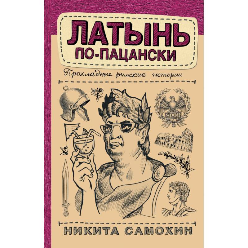 Латынь по-пацански