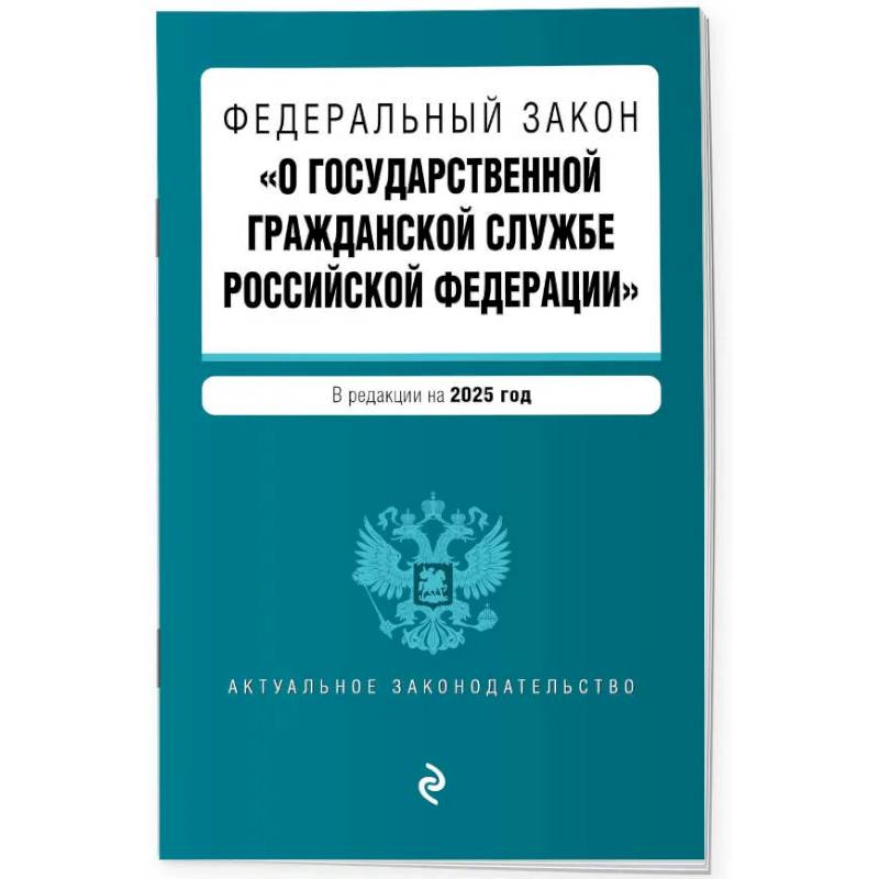 ФЗ 'О государственной гражданской службе Российской Федерации'. В ред. на 2025 / ФЗ №79-ФЗ