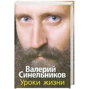 Уроки жизни