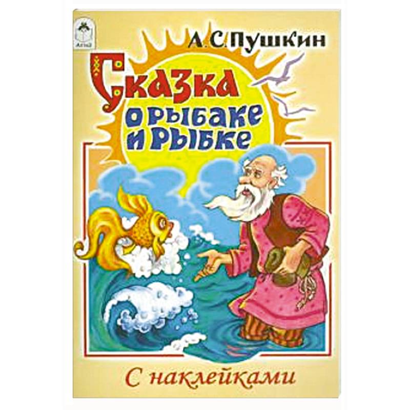 Книжка сказка о рыбаке и рыбке картинки