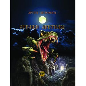 Стражи Арктиды