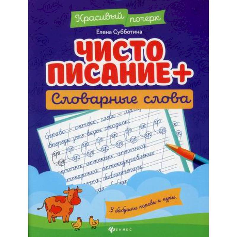 Чистописание + словарные слова
