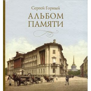 Альбом памяти