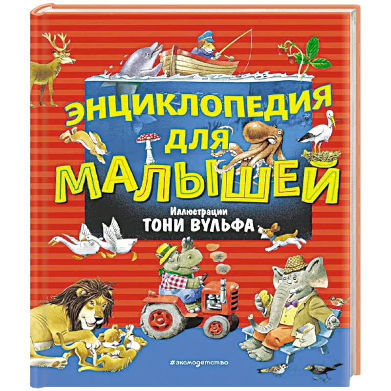 Энциклопедия для малышей