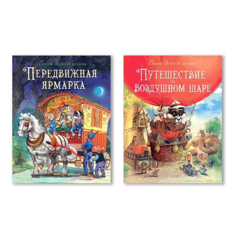 Путешествие на воздушном шаре. Передвижная ярмарка Путешествие на воздушном шаре. Передвижная ярмарка