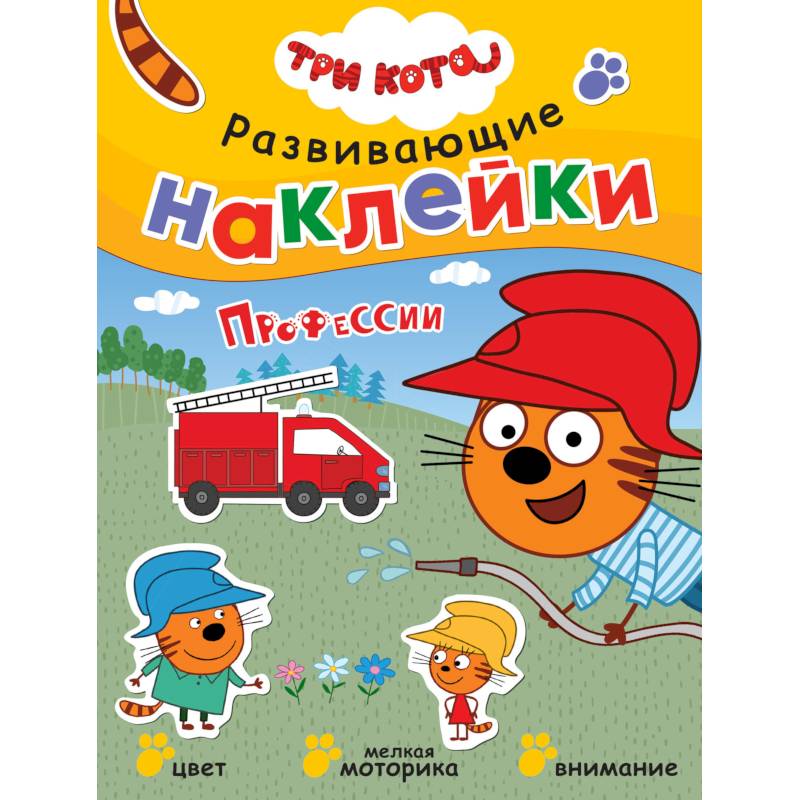 Три кота. Развивающие наклейки. Профессии Три кота. Развивающие наклейки. Профессии