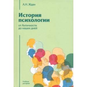 История психологии от Античности до наших дней. Учебник для вузов