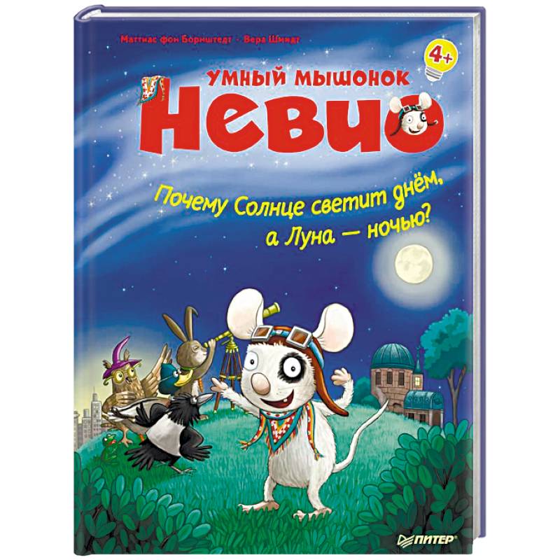 Умный мышонок Невио. Почему солнце светит днем, а луна ночью? Умный мышонок Невио. Почему солнце светит днем, а луна ночью?