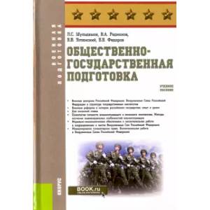 Общественно-государственная подготовка. Учебное пособие