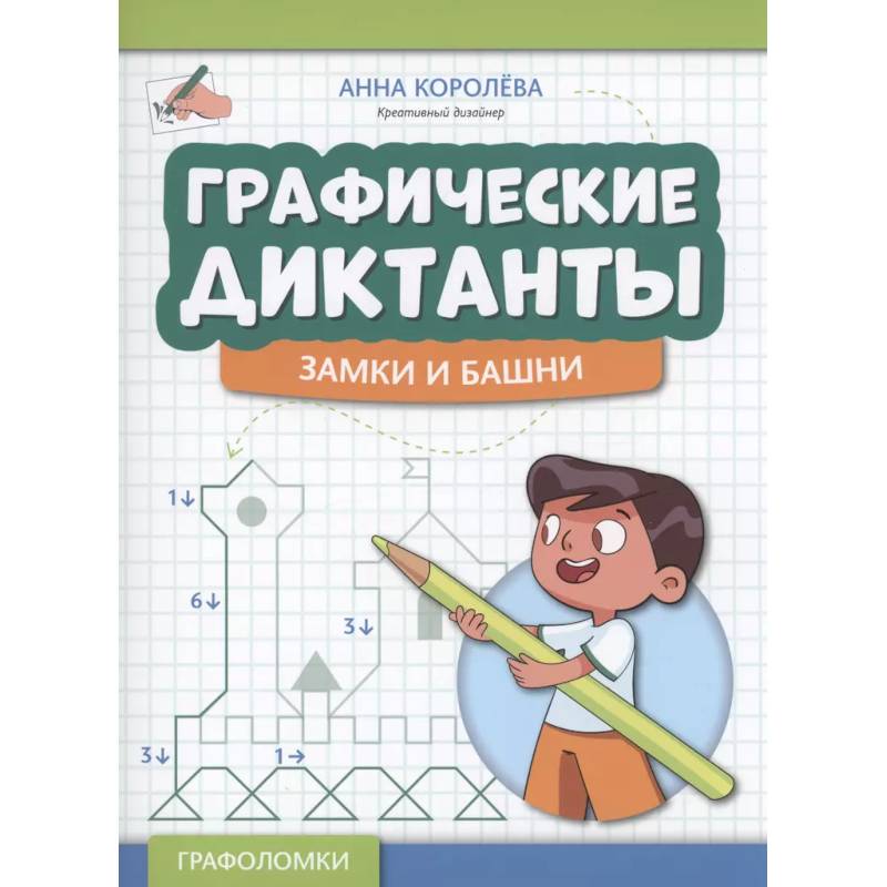 Графические диктанты: замки и башни Графические диктанты: замки и башни
