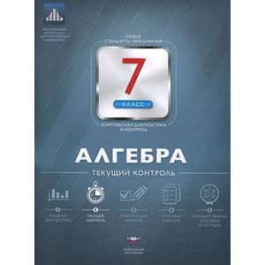 Алгебра 7 класс. Текущий контроль
